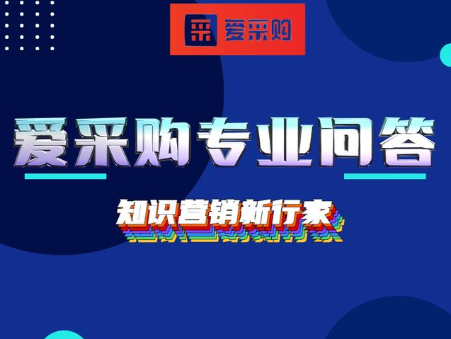 愛采購專業問答審核通過率過低原因分析及解決方案