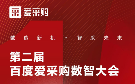 百度愛采購“數(shù)造新機(jī)，智采未來” 數(shù)智大會快速合作通道已全面啟動