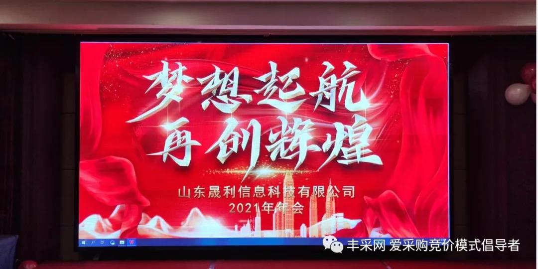 啟航新征程——豐采網(wǎng)2021公司年會暨頒獎典禮圓滿舉行